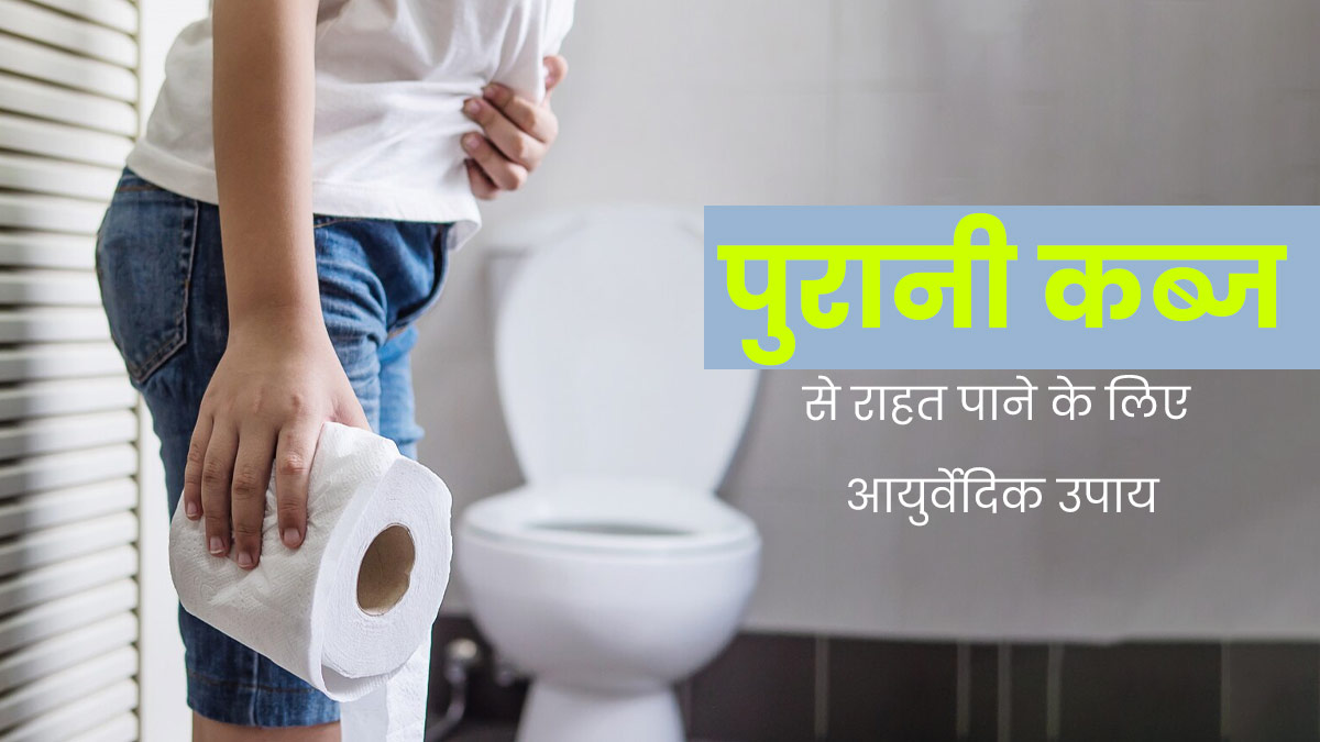 पुरानी कब्ज से परेशान हैं तो राहत के लिए अपनाएं ये 5 आयुर्वेदिक उपाय, आसानी से साफ होगा पेट