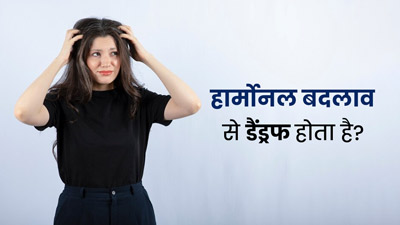 क्या हार्मोनल बदलाव के कारण डैंड्रफ की समस्या हो सकती है? एक्सपर्ट से जानें 