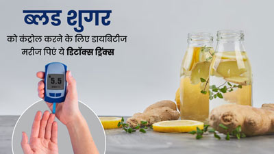 ब्लड शुगर कंट्रोल करने के लिए डायबिटीज रोगी पिएं ये 4 डिटॉक्स ड्रिंक्स, रहेंगे फिट और हेल्दी