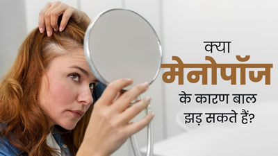 मेनोपॉज के दौरान महिलाओं के बाल क्यों झड़ने लगते हैं? जानें एक्सपर्ट की राय