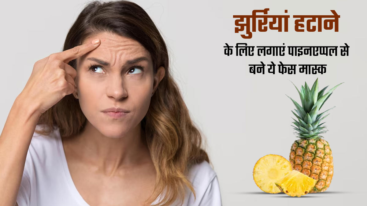झुर्रियां कम करने के लिए लगाएं अनानास से बने ये 3 फेस मास्क, कम होंगे बढ़ती उम्र के लक्षण
