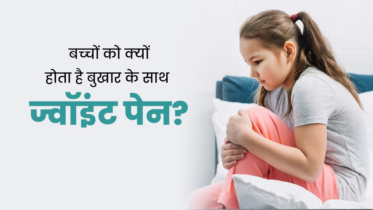 बच्‍चों को बुखार के साथ जोड़ों में दर्द क्यों होने लगता है? जानें इसके कारण और इलाज