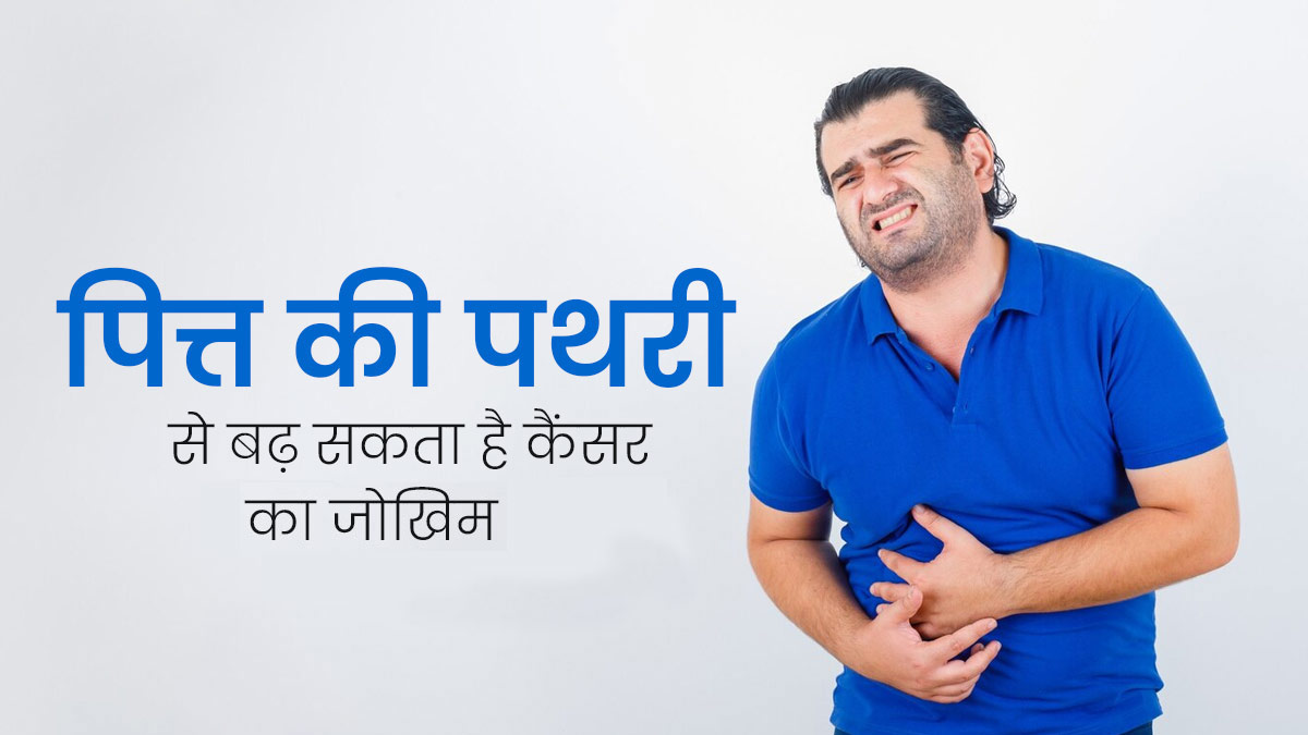 पित्त की पथरी वाले रोगियों में बढ़ सकता है कैंसर होने का जोखिम, जानें क्या है दोनों में संबंध?