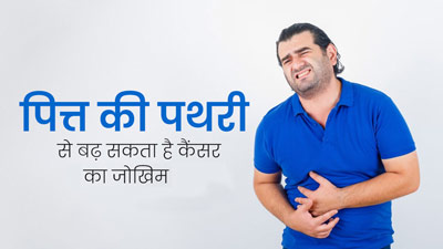 पित्त की पथरी वाले रोगियों में बढ़ सकता है कैंसर होने का जोखिम, जानें क्या है दोनों में संबंध?