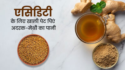 एसिडिटी से छुटकारा पाने के लिए खाली पेट पिएं अदरक और मेथी का पानी, एक्सपर्ट से जानें फायदे