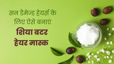 धूप में खराब हो रहे बालों पर लगाएं श‍िया बटर का हेयर मास्‍क, जानें इसे बनाने का तरीका 