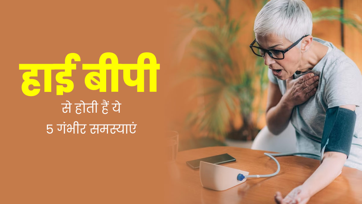 हाई बीपी को कंट्रोल न करने से बुजुर्गों को हो सकती हैं ये 5 गंभीर समस्याएं, जानें इनके बारे में 
