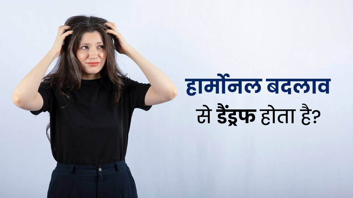 क्या हार्मोनल बदलाव के कारण डैंड्रफ की समस्या हो सकती है? एक्सपर्ट से जानें 