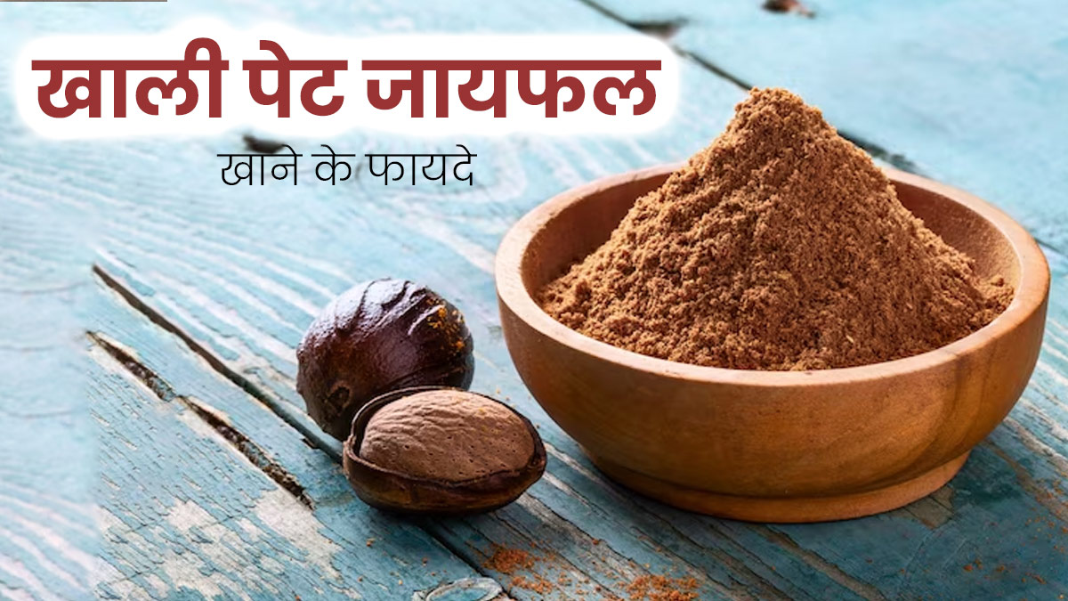 रोज सुबह खाली पेट करें जायफल पाउडर का सेवन, शरीर को मिलेंगे कई जबरदस्त फायदे