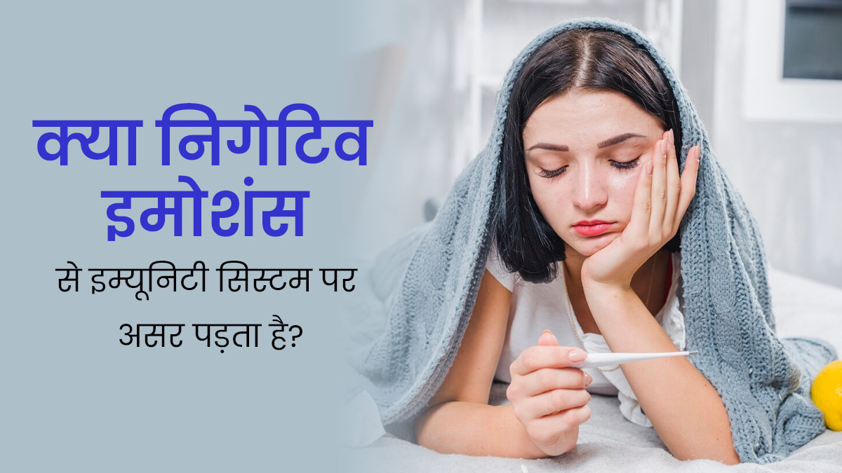 क्या निगेटिव इमोशन इम्यून सिस्टम को प्रभावित कर सकता है? एक्सपर्ट से जानें इनके बीच संबंध 