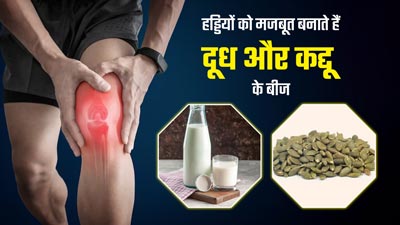 हड्डियों को मजबूत बनाने के लिए दूध के साथ खाएं कद्दू के बीज, जोड़ों के दर्द में भी मिलेगा आराम 