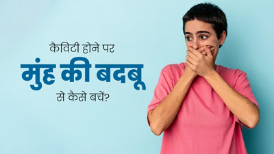 ओरल कैविटी होने पर आ सकती है मुंह से बदबू, बचाव के लिए अपनाएं ये 5 उपाय 