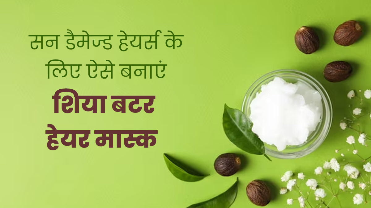 धूप में खराब हो रहे बालों पर लगाएं श‍िया बटर का हेयर मास्‍क, जानें इसे बनाने का तरीका 