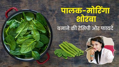 हेल्दी रहने के लिए पिएं पालक और सहजन का शोरबा, जानें फायदे और रेसिपी
