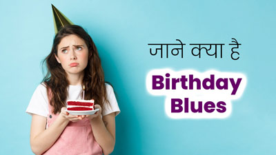 जन्मदिवस पर कई लोगों को होने लगते हैं Birthday Blues, जानें क्या है यह स्थिति और कैसे करें इससे डील