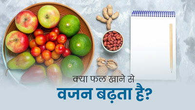 क्या वाकई फल खाने से वजन बढ़ता है? जानें एक्सपर्ट की राय