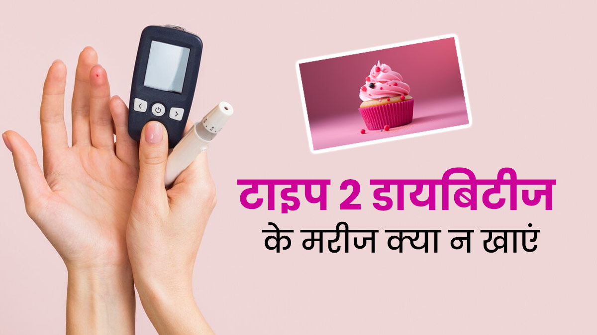Diabetes Type 2 Diet: टाइप 2 डायबिटीज के मरीज न खाएं ये 5 चीजें, सेहत को हो सकता है नुकसान