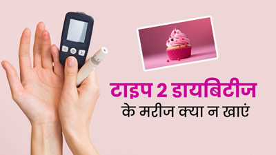 Diabetes Type 2 Diet: टाइप 2 डायबिटीज के मरीज न खाएं ये 5 चीजें, सेहत को हो सकता है नुकसान