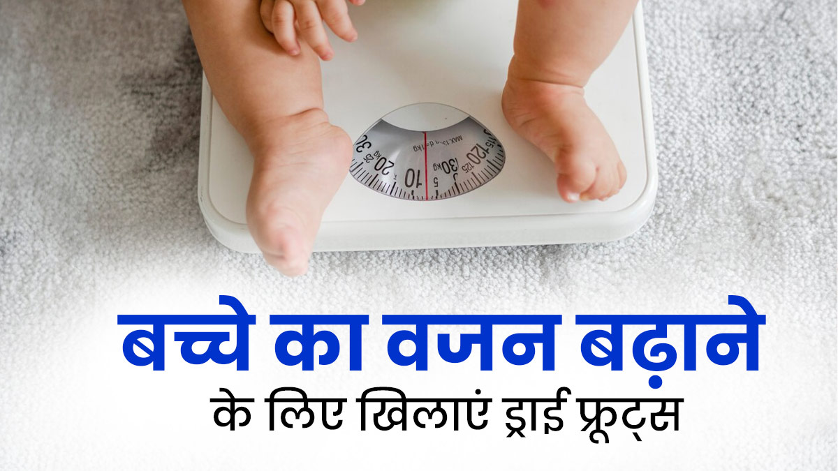 नहीं बढ़ रहा है बच्चे का वजन? खिलाएं ये 4 ड्राई फ्रूट्स, मिलेगा लाभ