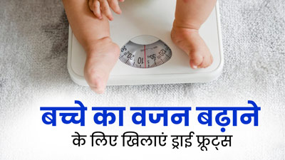 नहीं बढ़ रहा है बच्चे का वजन? खिलाएं ये 4 ड्राई फ्रूट्स, मिलेगा लाभ