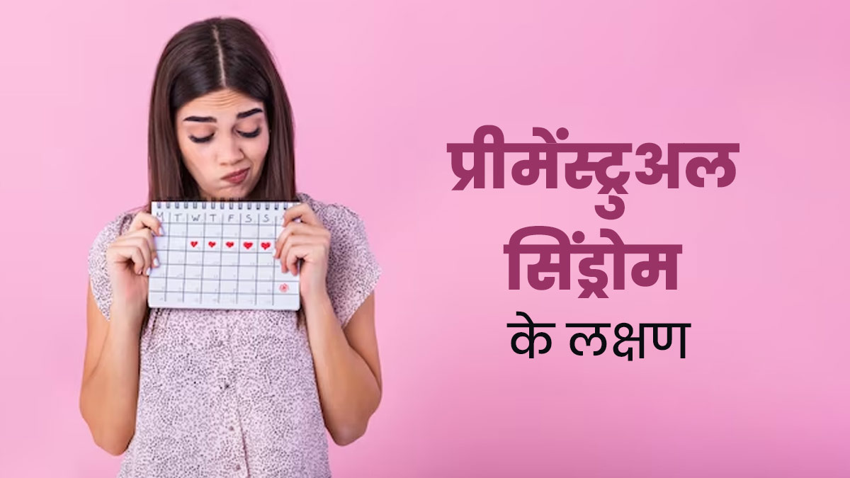 प्रीमेंस्ट्रुअल सिंड्रोम (PMS) होने पर महिलाओं को महसूस होते हैं ये लक्षण, जानें इसके कारण भी