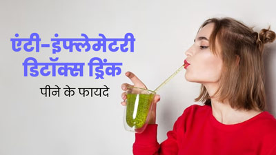 सेहत के लिए फायदेमंद है ये एंटी-इंफ्लेमेटरी डिटॉक्स ड्रिंक, जानें रेसिपी और फायदे