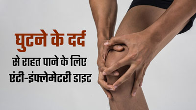 घुटने के दर्द से हैं परेशान तो डाइट में शामिल करें ये एंटी इंफ्लेमेटरी फूड्स, मिलेगा आराम