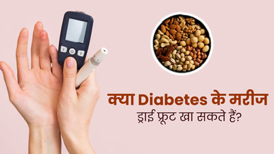 क्या डायबिटीज के मरीज ड्राई फ्रूट्स खा सकते हैं? जानें एक्सपर्ट से 