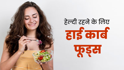 सभी कार्ब्स नहीं होते सेहत के लिए बुरे, जानें कार्ब्स वाले 5 फूड्स जो हैं सेहत के लिए हेल्दी