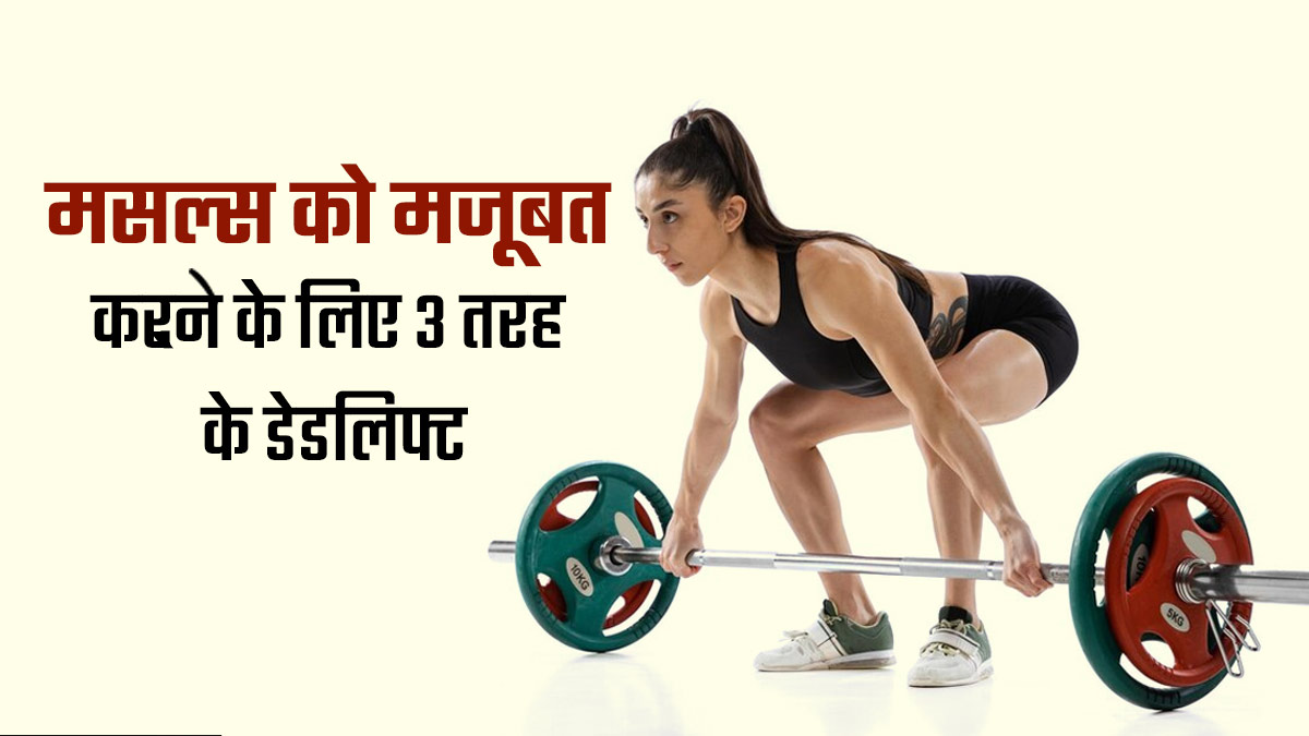मांसपेशियों को मजबूत बनाने के लिए करें ये 3 तरह के डेडलिफ्ट, जानें तरीके और फायदे 