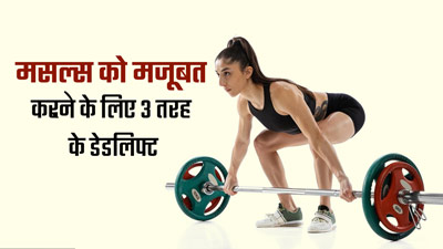 मांसपेशियों को मजबूत बनाने के लिए करें ये 3 तरह के डेडलिफ्ट, जानें तरीके और फायदे 