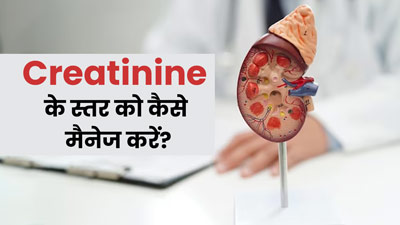 क्रिएटिनिन का स्तर मैनेज करने के लिए अपनाएं ये 4 तरीके, सेहत में भी होगा सुधार