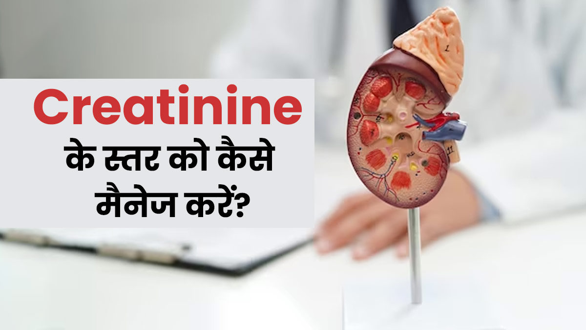 क्रिएटिनिन का स्तर मैनेज करने के लिए अपनाएं ये 4 तरीके, सेहत में भी होगा सुधार