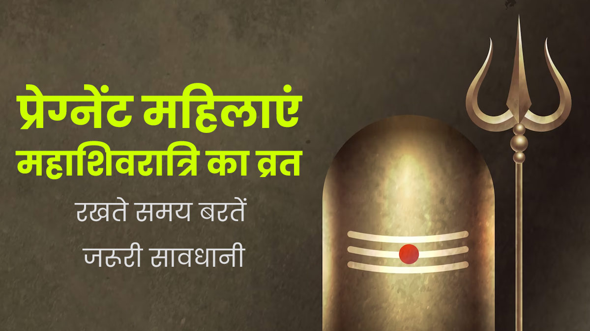 Maha Shivaratri: गर्भवती महिलाएं महाशिवरात्रि का व्रत रखते समय बरतें ये जरूरी सावधानियां, नहीं आएगी कमजोरी