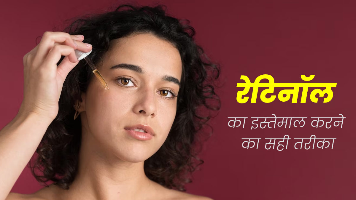 रेटिनॉल का इस्तेमाल करते समय इन 5 बातों का रखें ध्यान, वरना स्किन को पहुंच सकता है नुकसान