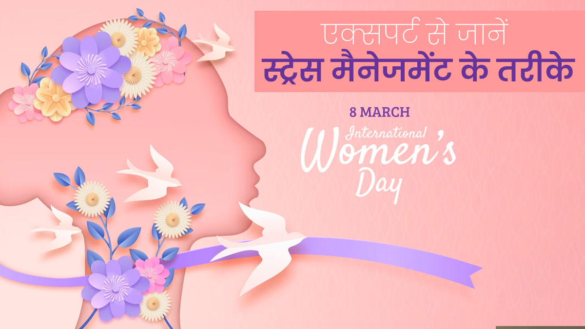 Women's Day Special: अच्छी सेहत के लिए महिलाएं रहें तनाव मुक्त, एक्सपर्ट से जानें स्ट्रेस मैनेजमेंट के तरीके
