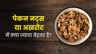 पेकन नट्स या अखरोट: इन दोनों में से सेहत के लिए क्या है ज्यादा फायदेमंद? एक्सपर्ट से जानें 
