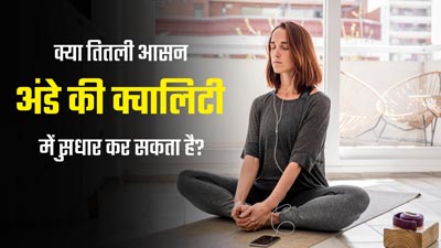 क्या तितली आसन करने से अंडे की क्वालिटी में सुधार हो सकता है? एक्सपर्ट से जानें इसके बारे में