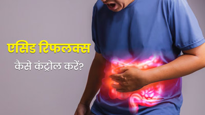एसिड रिफलक्स को कंट्रोल करने के लिए क्या करें? डॉक्टर से जानें उपाय