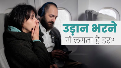 Aerophobia: फ्लाइट में उड़ान भरने में डर (एयरोफोबिया) क्यों लगता है? जानें इसके लक्षण, कारण और इलाज 