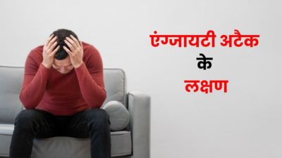 एंग्जायटी अटैक आने पर दिखते हैं ये लक्षण, न करें नजरअंदाज