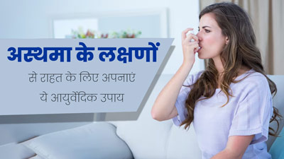 अस्थमा के लक्षणों से राहत पाने के लिए अपनाएं ये 5 आयुर्वेदिक उपाय, कम होगी खांसी और बलगम की समस्या