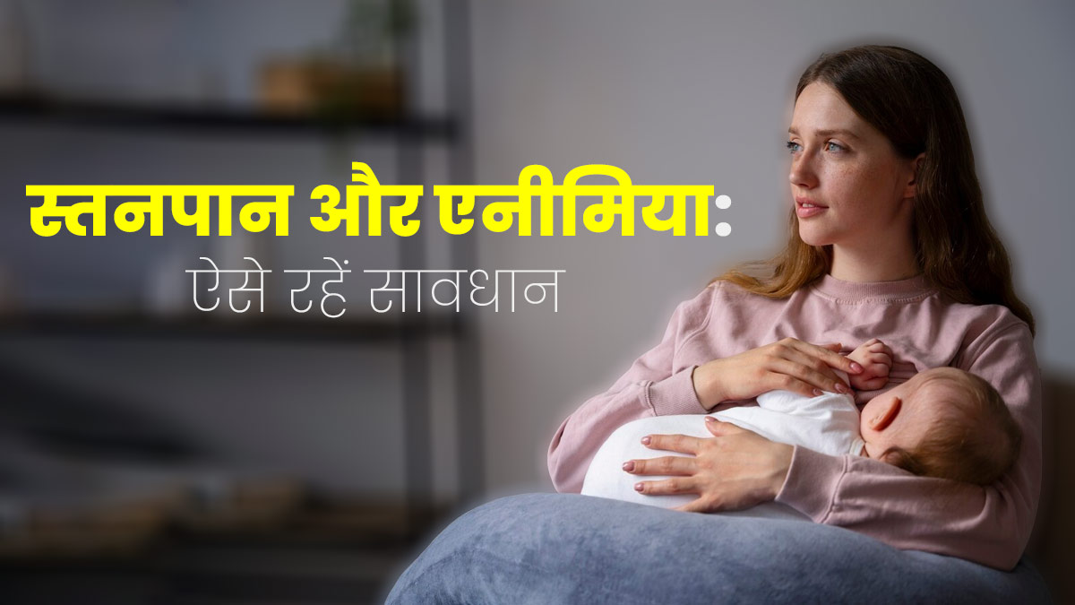 ब्रेस्‍टफीड‍िंग के दौरान एनीम‍िया से होगा बचाव, अपनाएं डॉक्‍टर के बताए ये 5 उपाय 