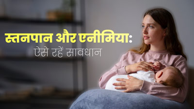 ब्रेस्‍टफीड‍िंग के दौरान एनीम‍िया से होगा बचाव, अपनाएं डॉक्‍टर के बताए ये 5 उपाय 