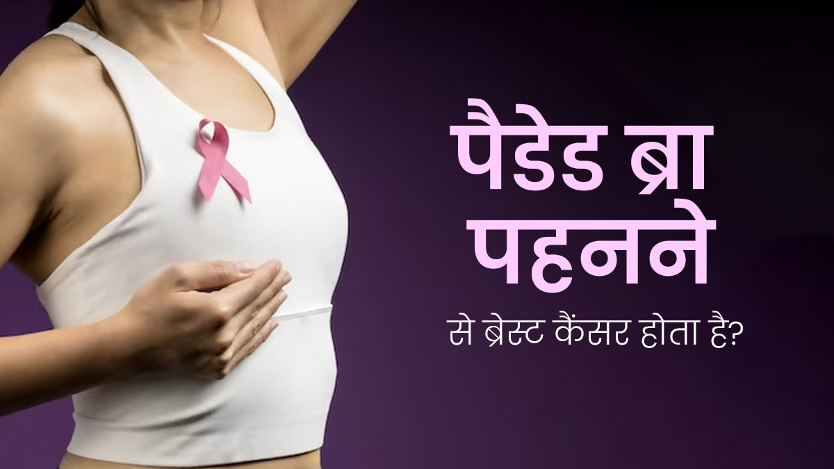 Women's Day Special: क्या पैडेड ब्रा पहनने से ब्रेस्ट कैंसर होने का जोखिम बढ़ता है? डॉक्टर से जानें