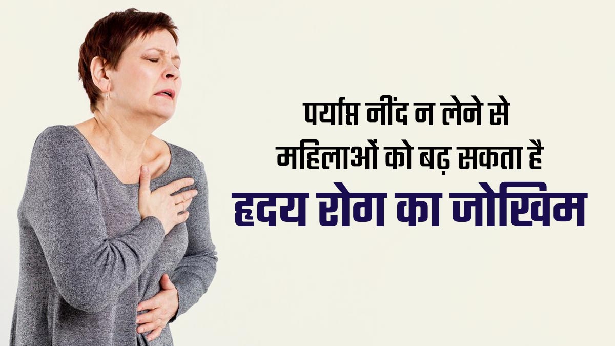 क्या पूरी नींद न लेने से महिलाओं में हृदय रोगों का जोखिम बढ़ता है? डॉक्टर से जानें बचाव के उपाय