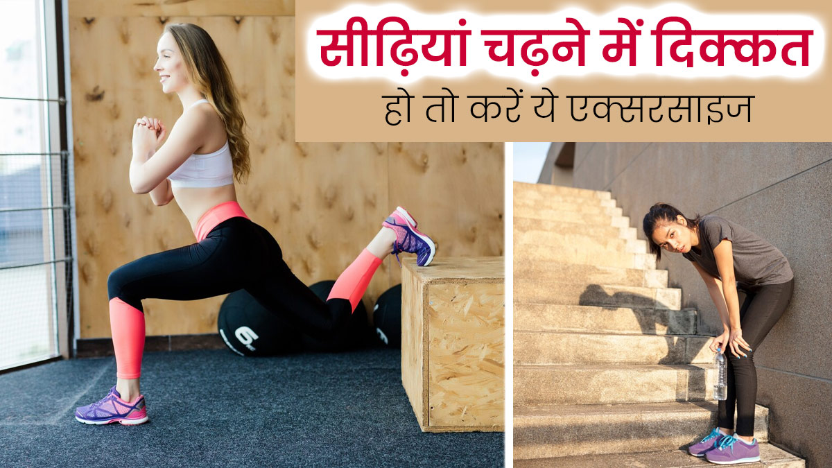 सीढ़ियां चढ़ते समय दिक्कत हो तो रोज करें ये 4 एक्सरसाइज, मजबूत बनेंगी पैरों की मसल्स और दूर होगा दर्द