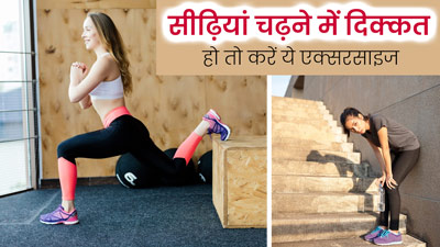 सीढ़ियां चढ़ते समय दिक्कत हो तो रोज करें ये 4 एक्सरसाइज, मजबूत बनेंगी पैरों की मसल्स और दूर होगा दर्द