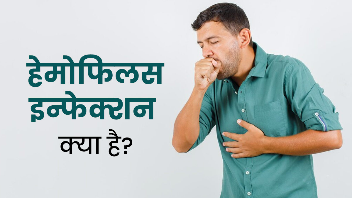 हेमोफिलस इन्फेक्शन क्या है? जानें इसके लक्षण, कारण और बचाव