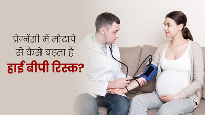 प्रेग्नेंसी में मोटापा कैसे बढ़ाता है हाई ब्लड प्रेशर का जोखिम? डॉक्‍टर से जानें बचाव के उपाय 